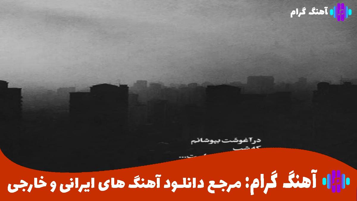 کاور آهنگ کاش کور شم نگاه به این صحنه نزنم از 